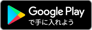 Google Playで手に入れよう
